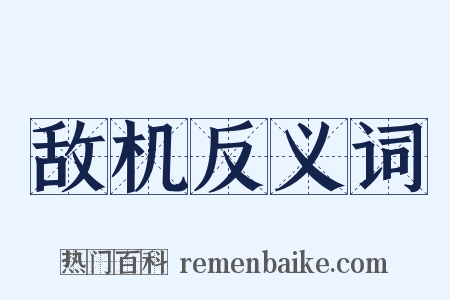 敌机反义词是什么意思的图片